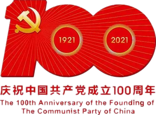 【建党100周年】建党一百周年庆；疃耍∶挥性谋