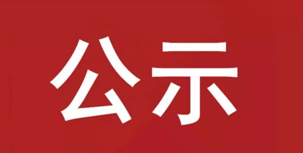 2022年公开招聘拟聘用人员公示