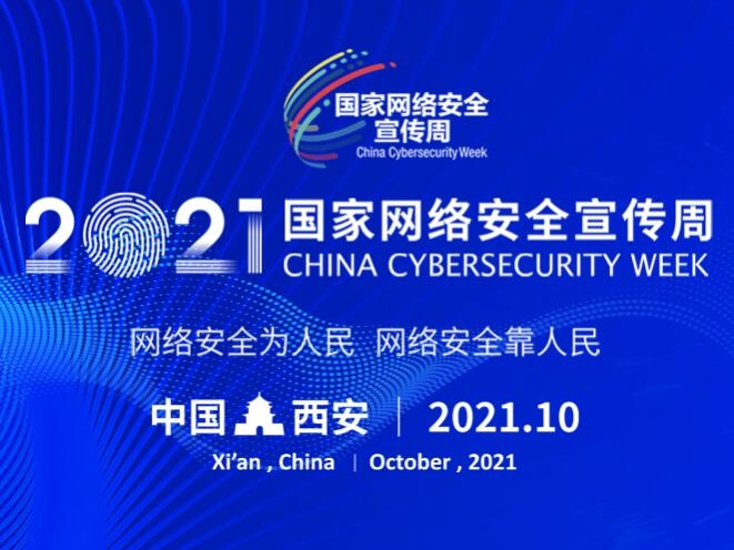 2021年国度网络安全宣传周主题海报正式颁布