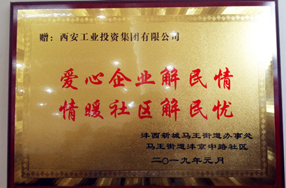 【资产治理部】马王街办、沣京中路社区为集团赠送牌匾