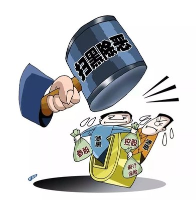 扫黑除恶 ｜中纪委机关报解析2020扫黑除恶沉点：深挖攻坚，一查到底