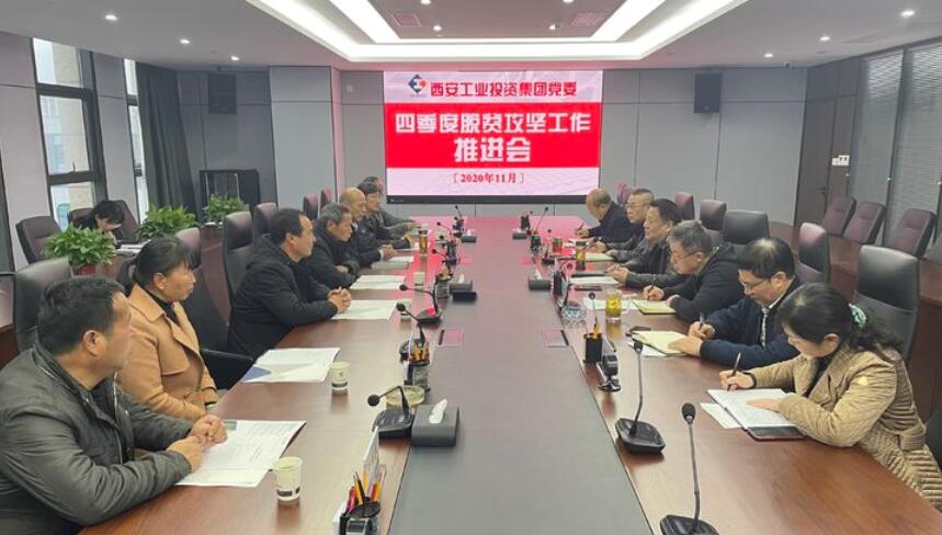 集团党委召开2020年第4季度脱贫攻坚工作推动会议